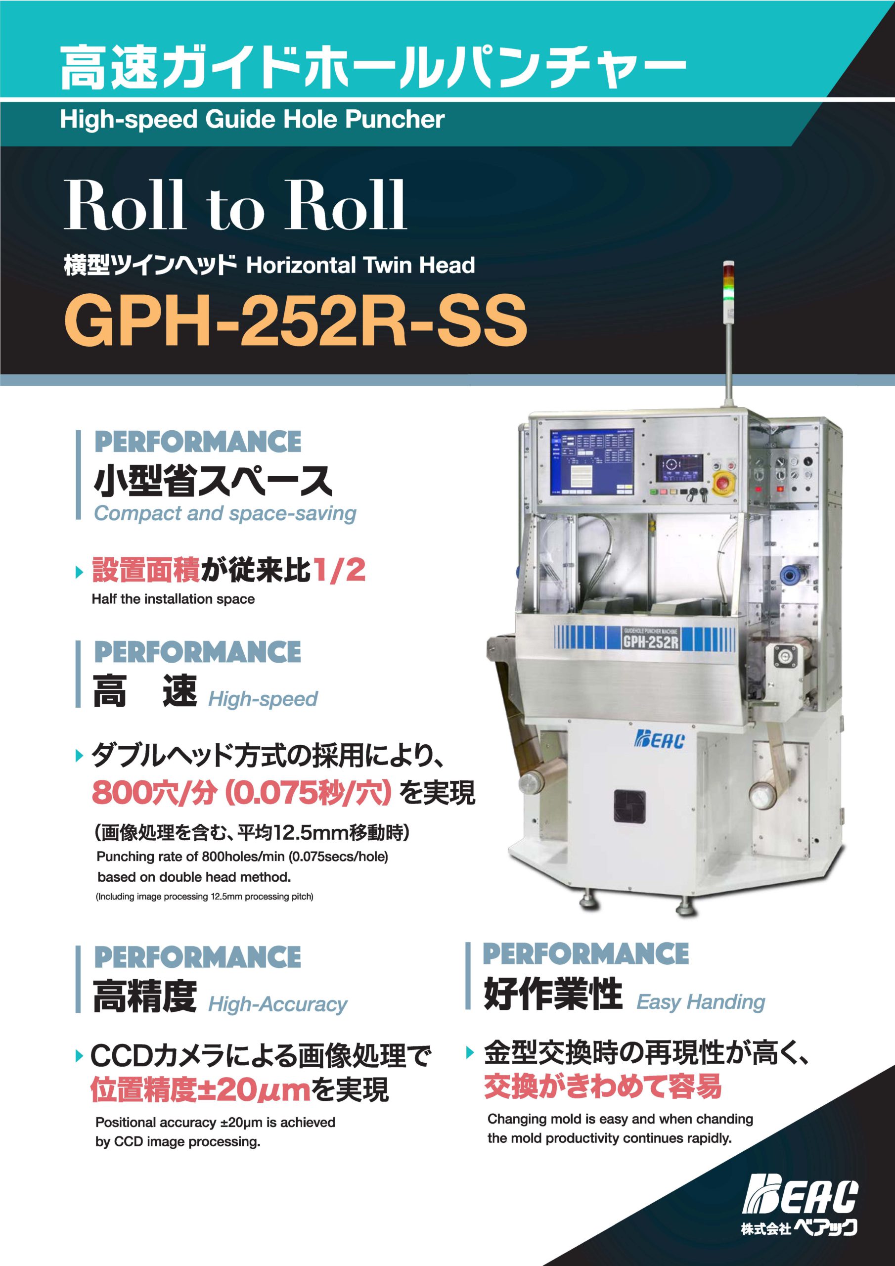 高速ガイドホールパンチャー_GPH-252R-SS